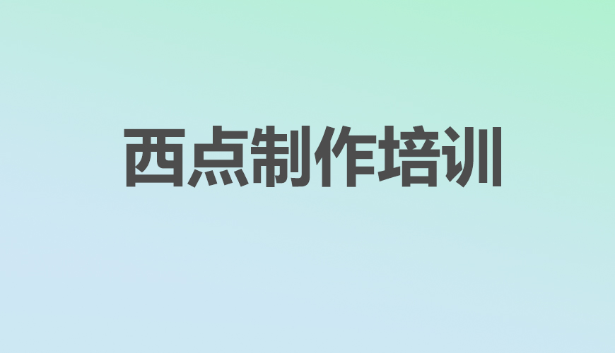 西点首图