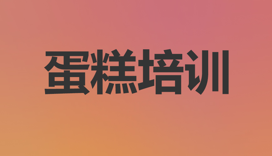 西点