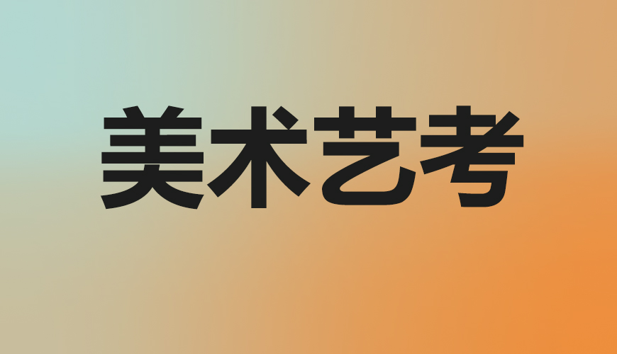 美术通用