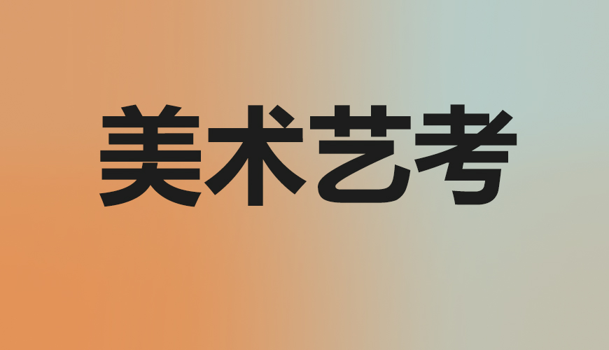 美术通用