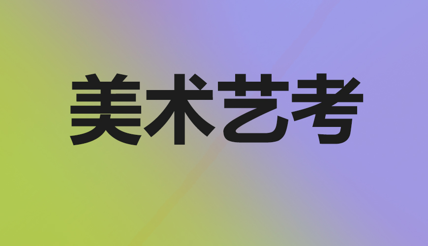 美术通用