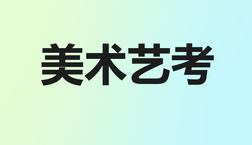 美术通用