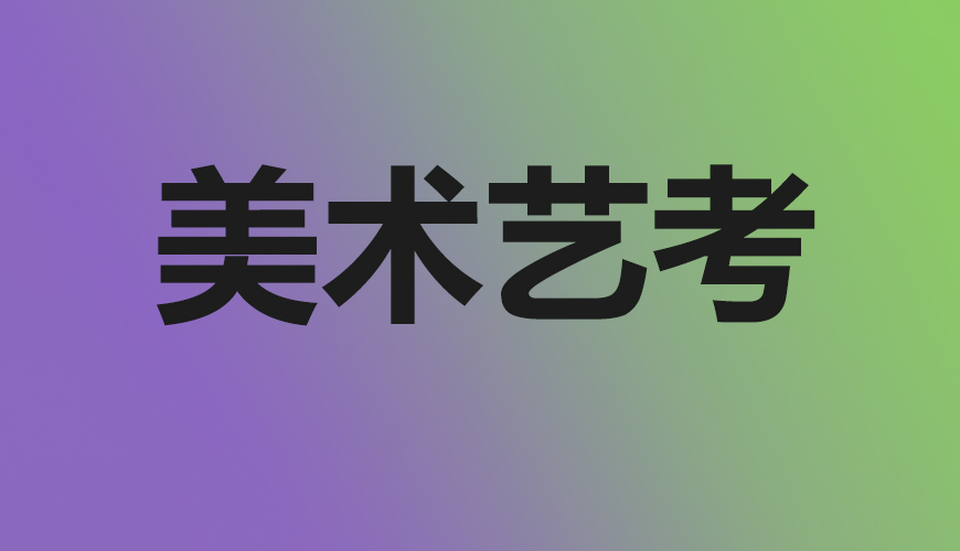 美术通用