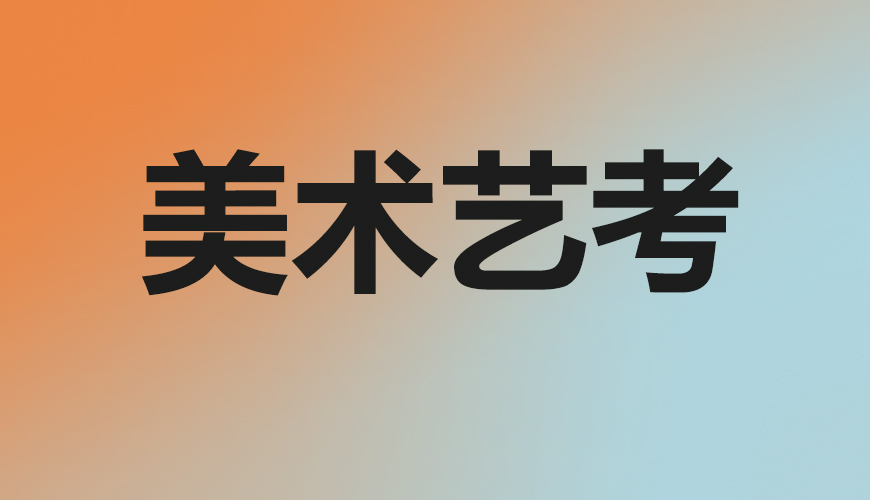 美术通用