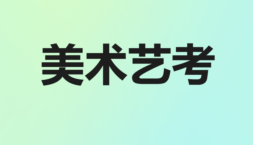 美术通用