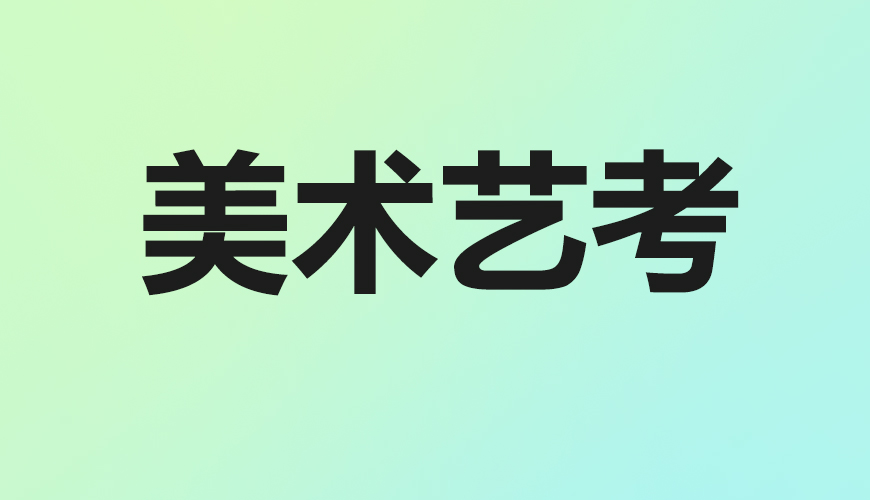 美术通用