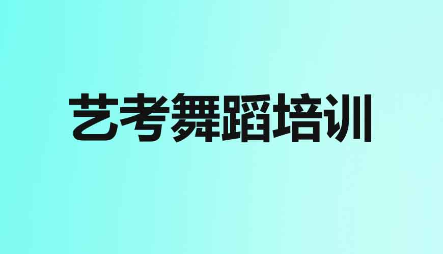 舞蹈通用