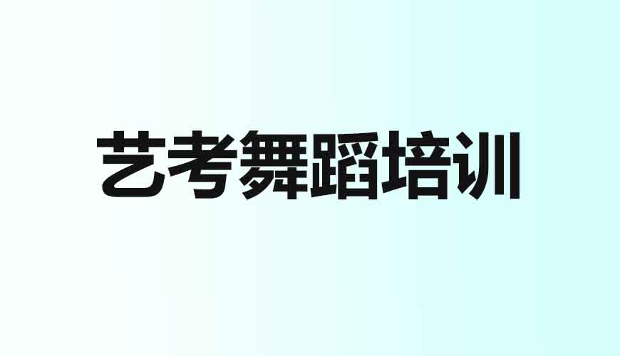 舞蹈通用