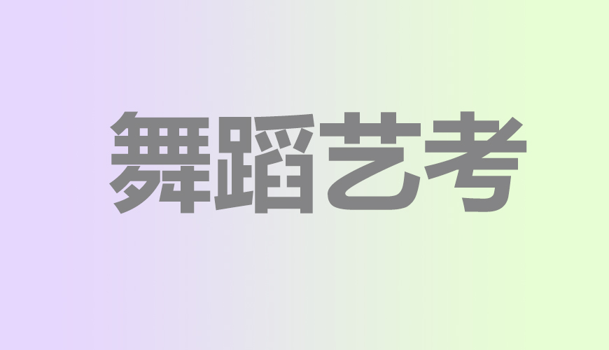 舞蹈通用