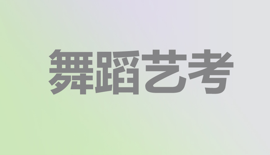 舞蹈通用