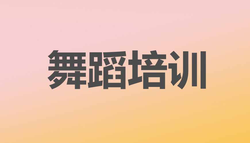 舞蹈通用