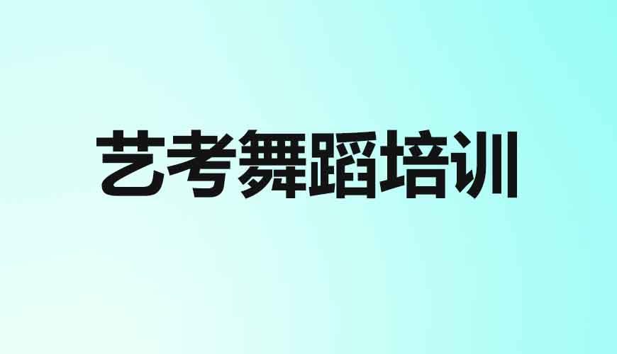 舞蹈通用