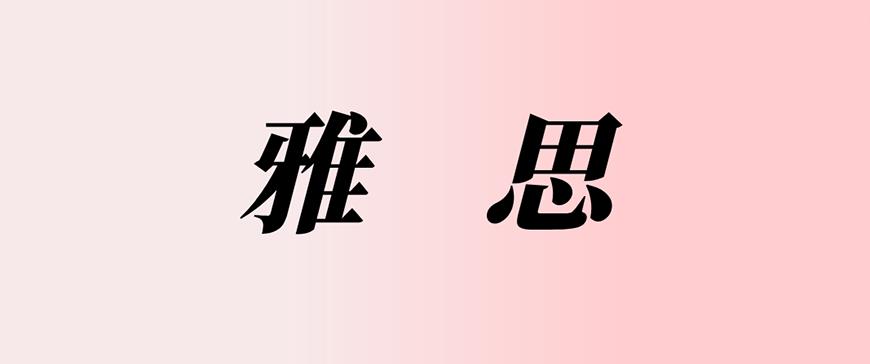 雅思首图