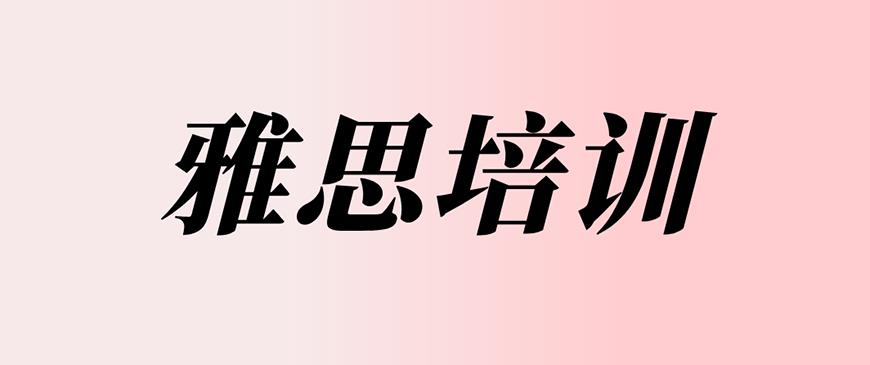 雅思首图