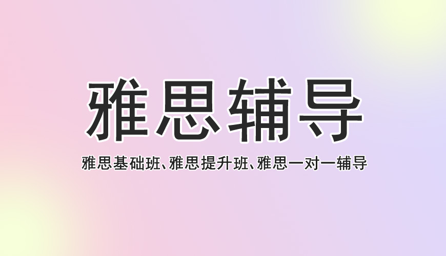 雅思首图