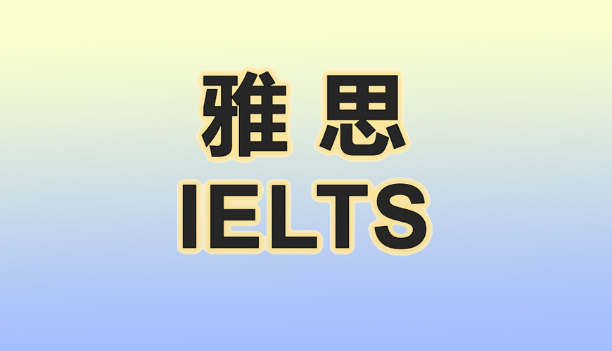 雅思首图