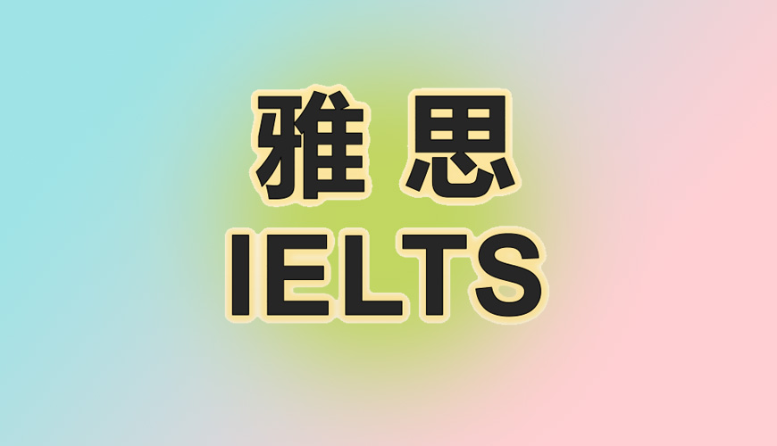 雅思首图