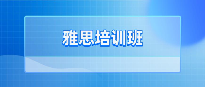 雅思首图