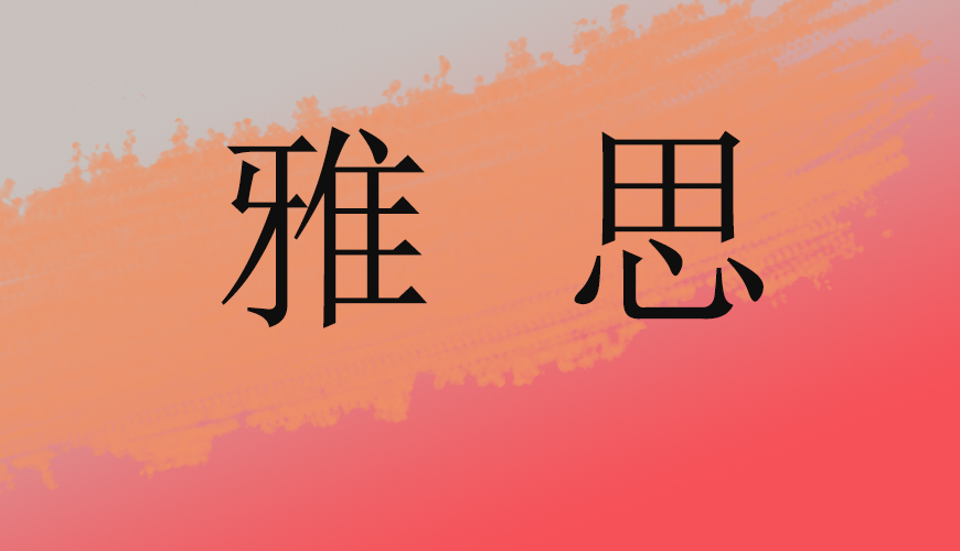 雅思