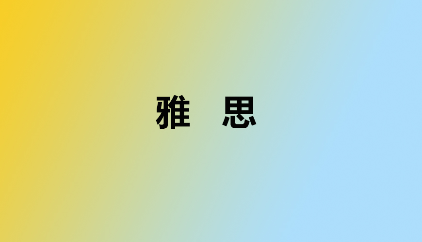 雅思