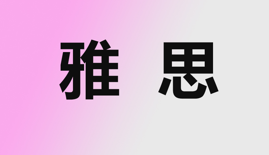 雅思