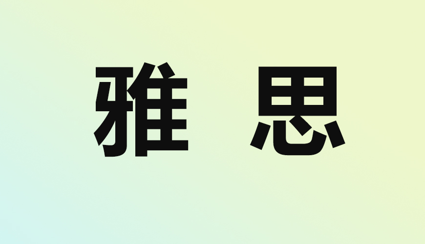 雅思