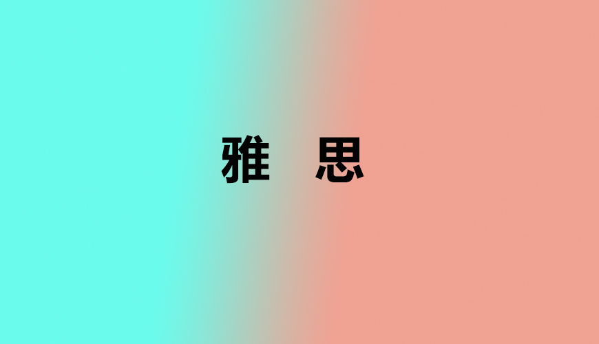 雅思