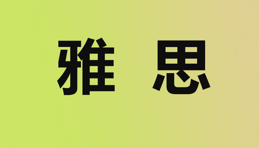 雅思