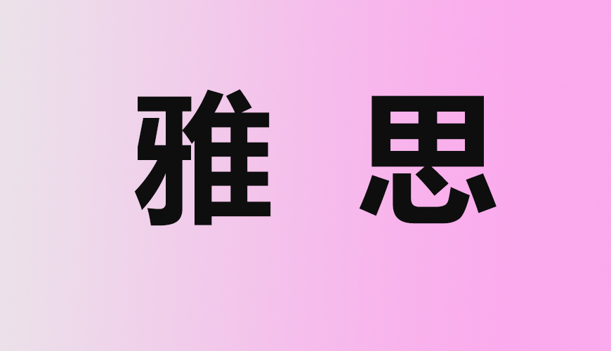 雅思