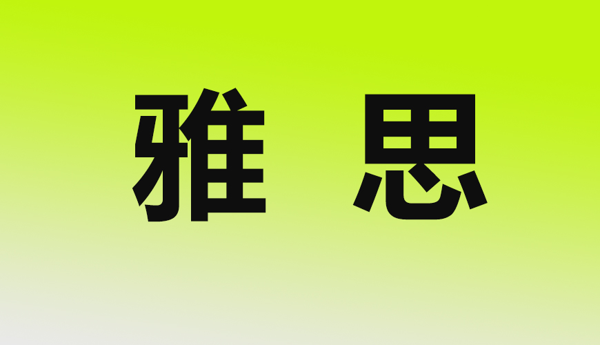 雅思