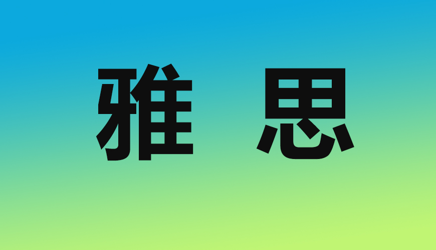 雅思