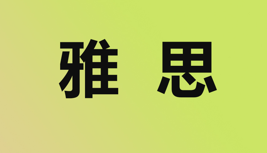 雅思