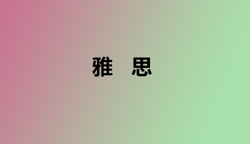 雅思