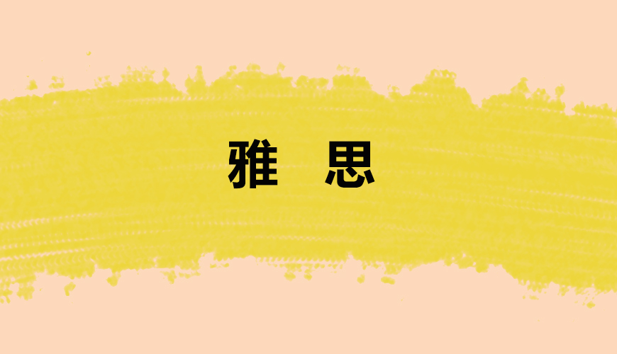 雅思