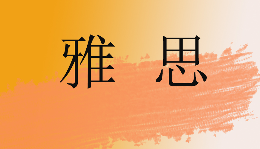 雅思