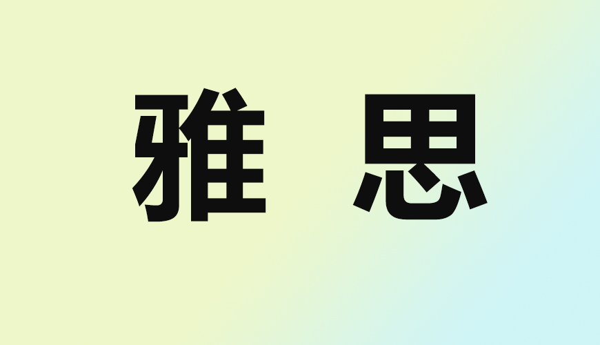 雅思