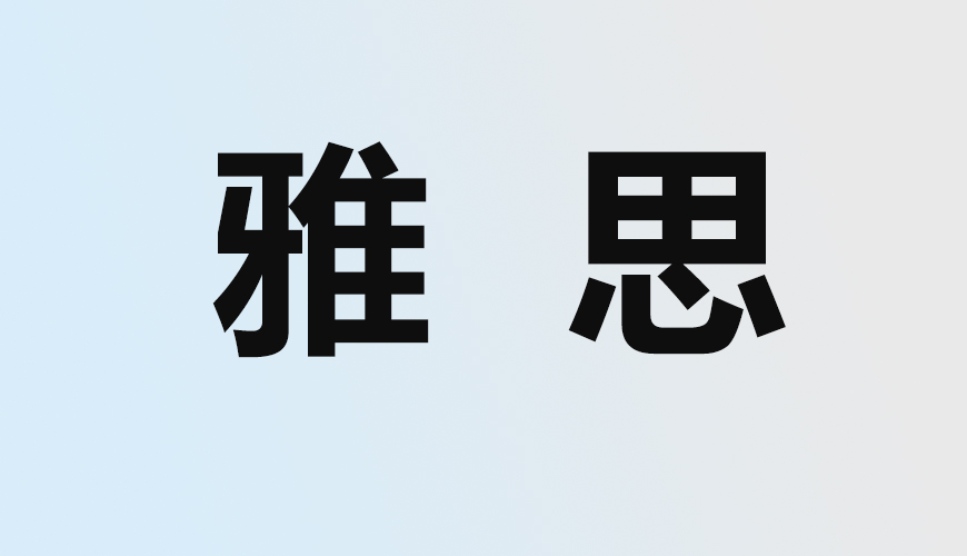 雅思
