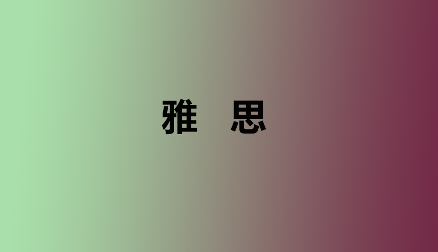 雅思