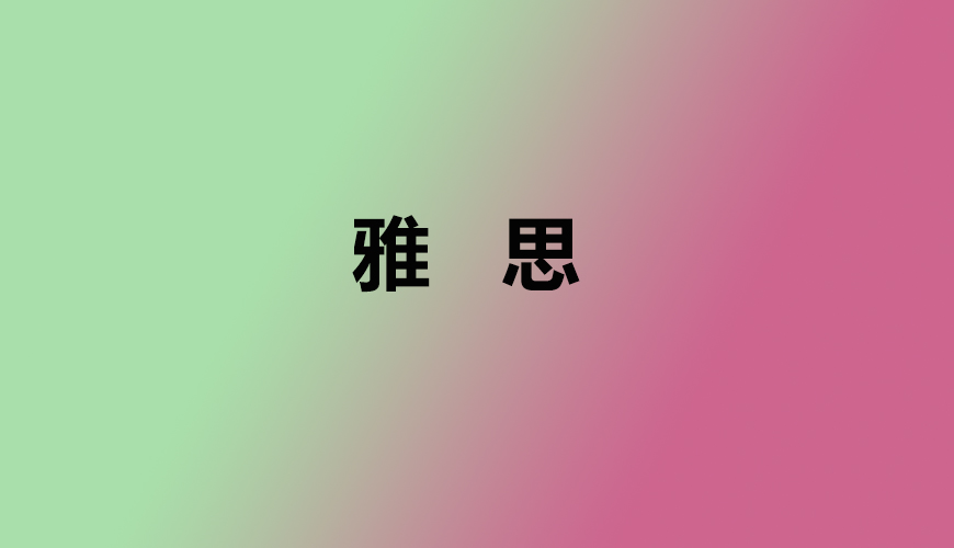 雅思