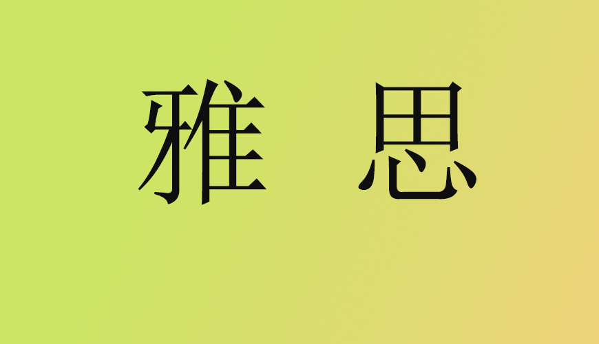 雅思