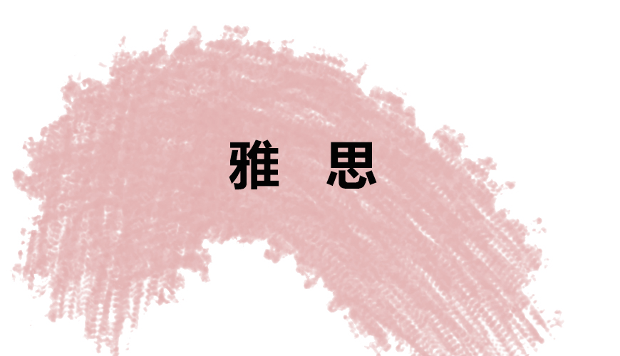 雅思
