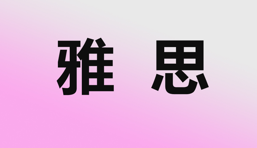 雅思