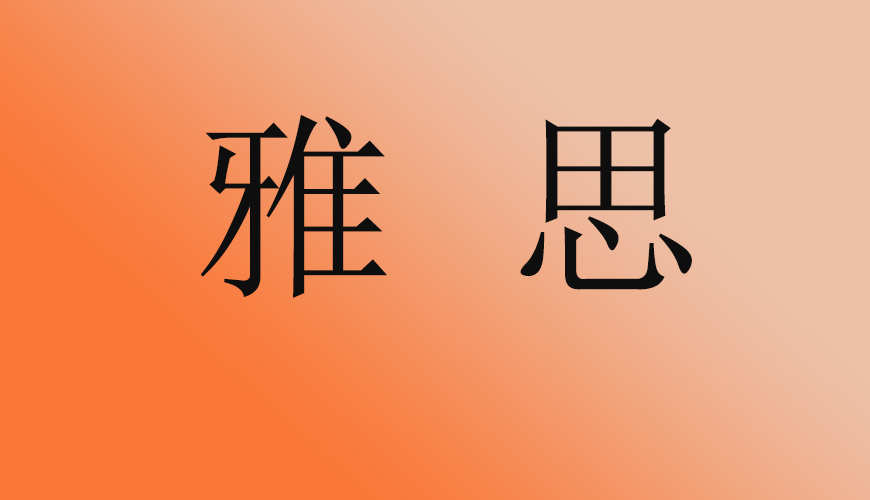 雅思