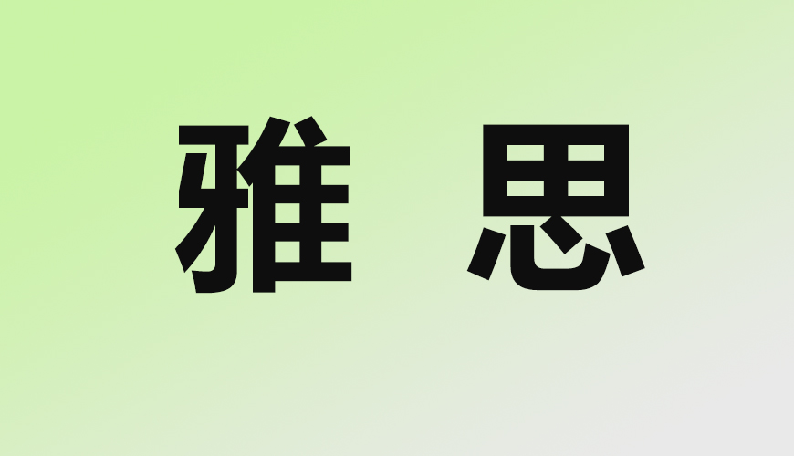 雅思