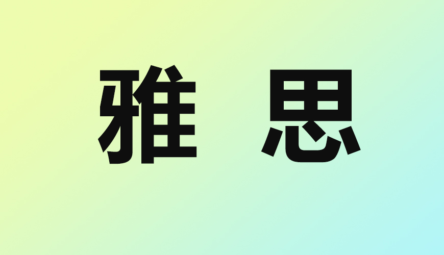 雅思