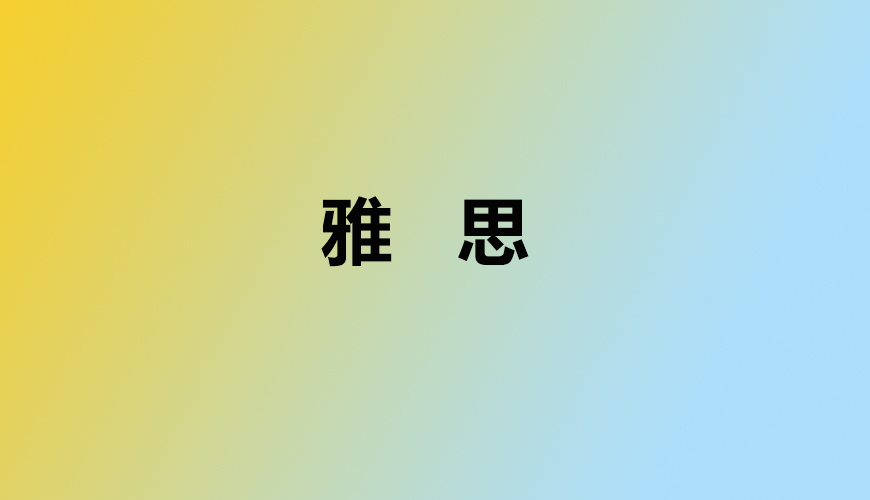 雅思