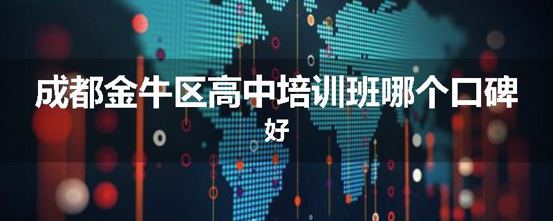 成都金牛区高中培训班哪个口碑好