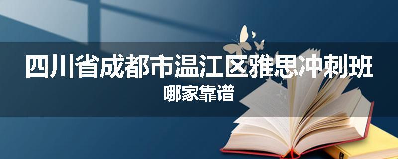 四川省成都市温江区雅思冲刺班哪家靠谱