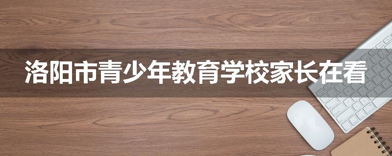 洛阳市青少年教育学校家长在看