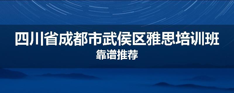 四川省成都市武侯区雅思培训班靠谱推荐